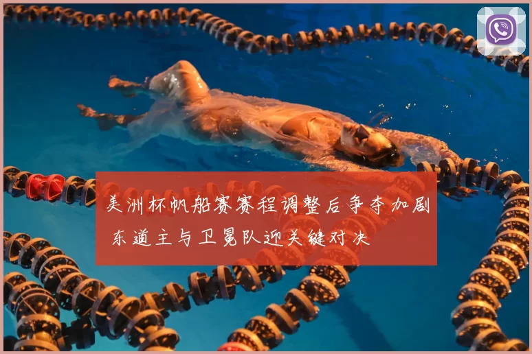 美洲杯帆船赛赛程调整后争夺加剧 东道主与卫冕队迎关键对决