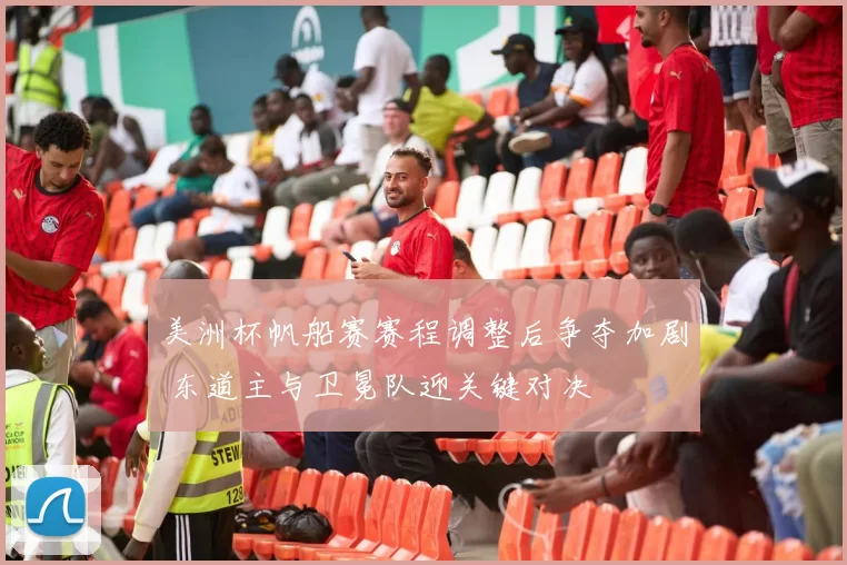 美洲杯帆船赛赛程调整后争夺加剧 东道主与卫冕队迎关键对决