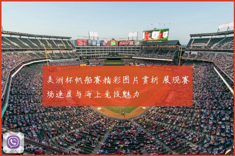 美洲杯帆船赛精彩图片赏析 展现赛场速度与海上竞技魅力