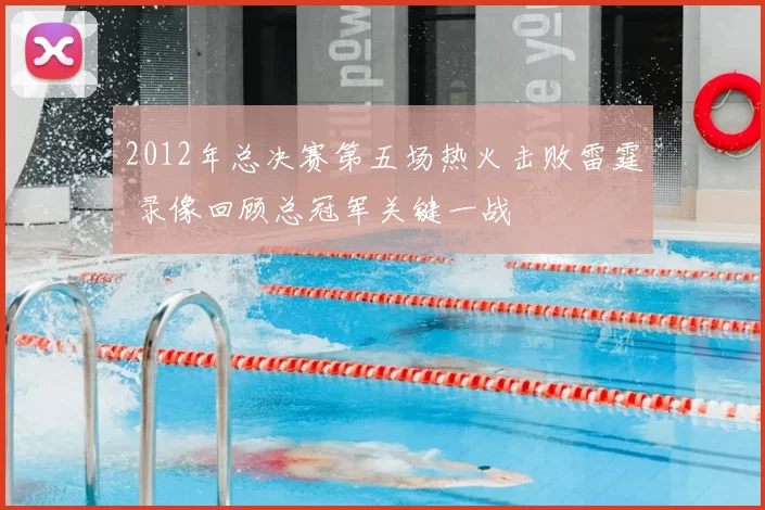 2012年总决赛第五场热火击败雷霆 录像回顾总冠军关键一战