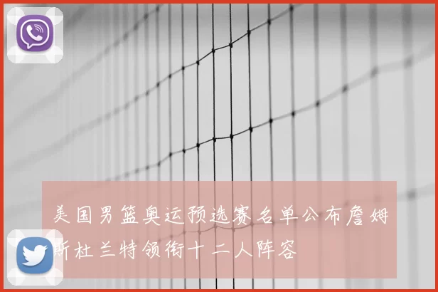 美国男篮奥运预选赛名单公布詹姆斯杜兰特领衔十二人阵容
