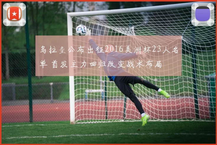 乌拉圭公布出征2016美洲杯23人名单 首发主力回归改变战术布局