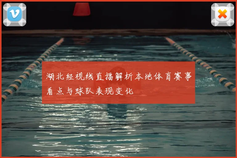 湖北经视线直播解析本地体育赛事看点与球队表现变化