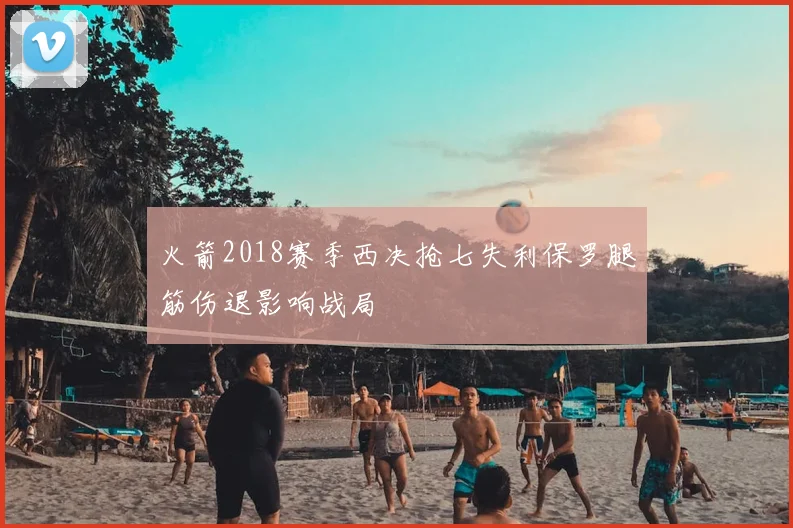 火箭2018赛季西决抢七失利保罗腿筋伤退影响战局