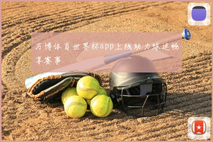 万博体育世界杯app上线助力球迷畅享赛事
