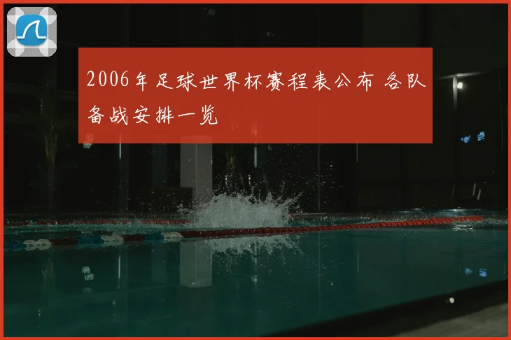 2006年足球世界杯赛程表公布 各队备战安排一览