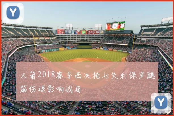 火箭2018赛季西决抢七失利保罗腿筋伤退影响战局