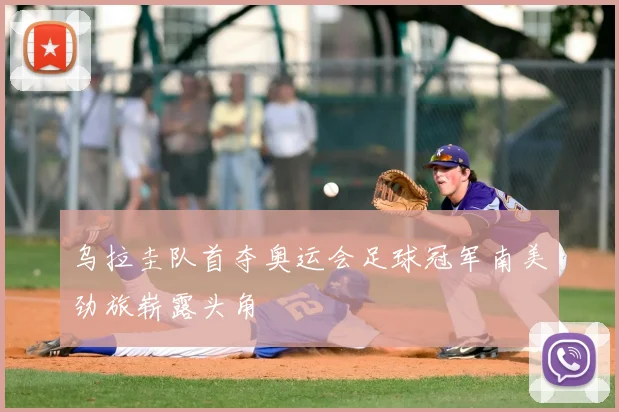 乌拉圭队首夺奥运会足球冠军南美劲旅崭露头角