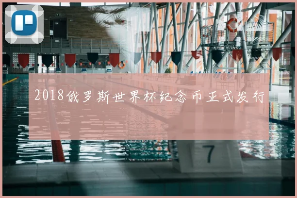 2018俄罗斯世界杯纪念币正式发行