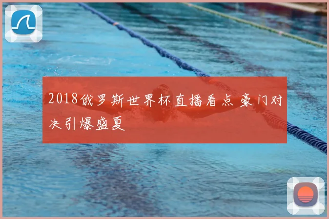 2018俄罗斯世界杯直播看点 豪门对决引爆盛夏