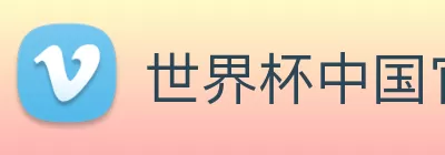 世界杯中国官网 logo